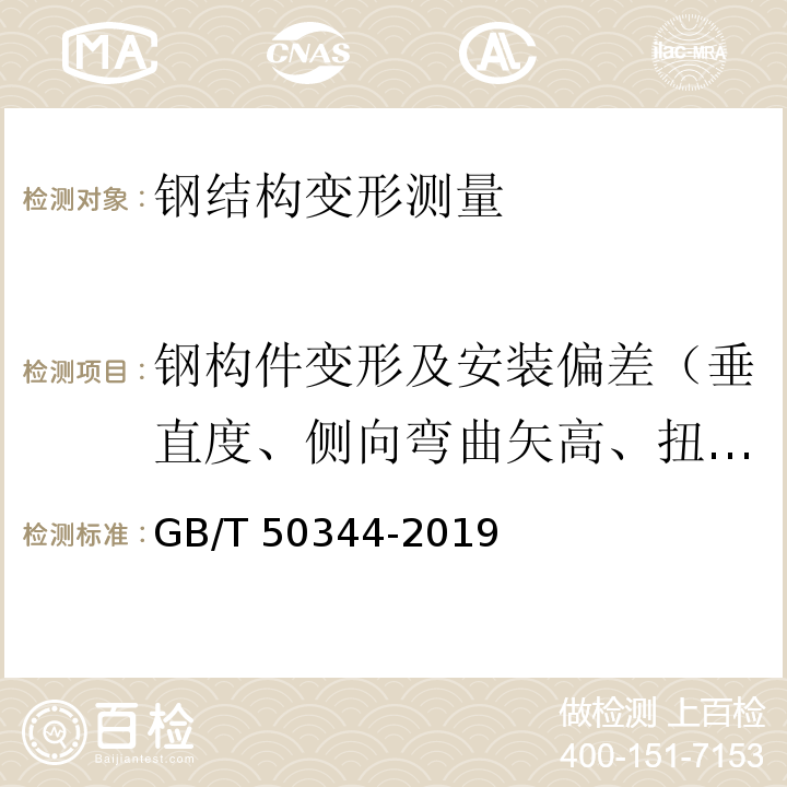 钢构件变形及安装偏差（垂直度、侧向弯曲矢高、扭曲变形、跨中挠度） GB/T 50344-2019 建筑结构检测技术标准(附条文说明)