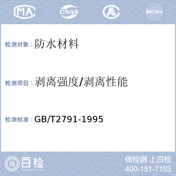 剥离强度/剥离性能 GB/T 2791-1995 胶粘剂T剥离强度试验方法 挠性材料对挠性材料