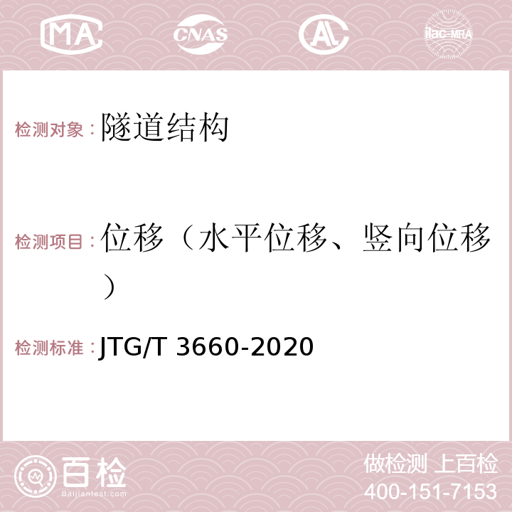 位移（水平位移、竖向位移） JTG/T 3660-2020 公路隧道施工技术规范
