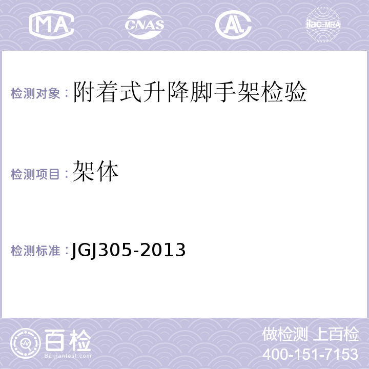 架体 JGJ305-2013 建筑施工升降设备设施检验标准