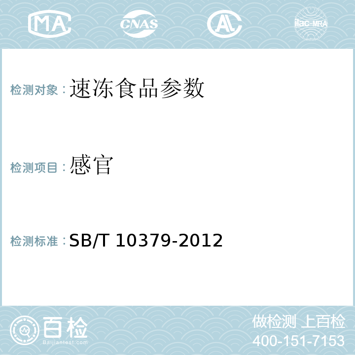 感官 SB/T 10379-2012 速冻调制食品