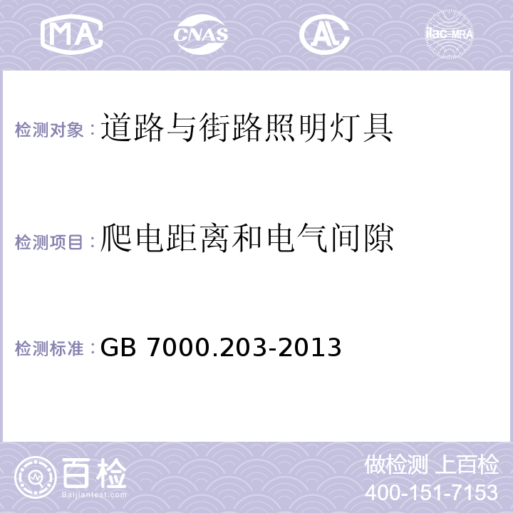 爬电距离和电气间隙 灯具 第2-3部分：特殊要求 道路与街路照明灯具GB 7000.203-2013