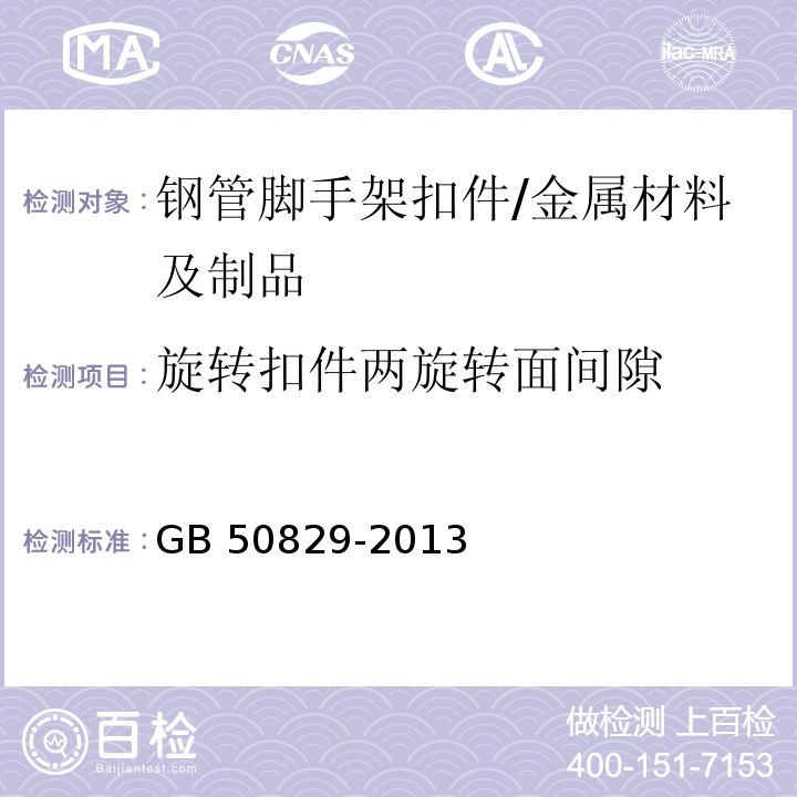 旋转扣件两旋转面间隙 租赁模板脚手架维修保养技术规范 （8.4.6.5）/GB 50829-2013