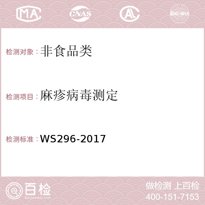 麻疹病毒测定 麻疹诊断WS296-2017