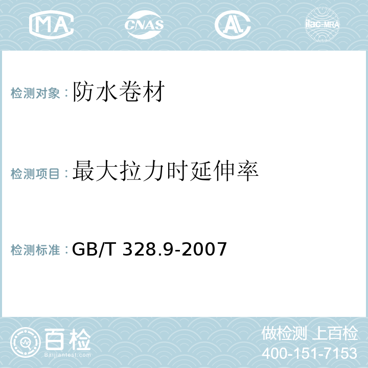 最大拉力时延伸率 建筑防水卷材试验方法 第9部分：沥青防水卷材 拉伸性能GB/T 328.9-2007