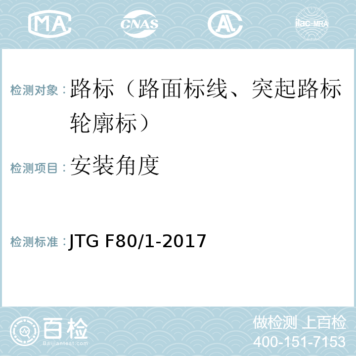 安装角度 公路工程质量检验评定标准 第一册 土建部分JTG F80/1-2017