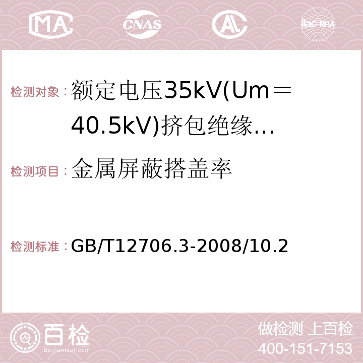 金属屏蔽搭盖率 额定电压1kV(Um=1.2kV)到35kV(Um=40.5kV)挤包绝缘电力电缆及附件 第3部分：额定电压35kV(Um=40.5kV)电缆GB/T12706.3-2008/10.2