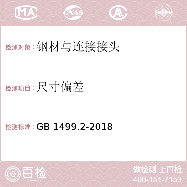 尺寸偏差 钢筋砼用钢第2部分:热轧带肋钢筋 GB 1499.2-2018