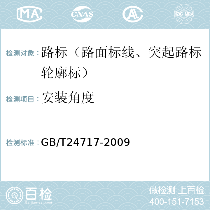 安装角度 GB/T 24717-2009 道路预成形标线带