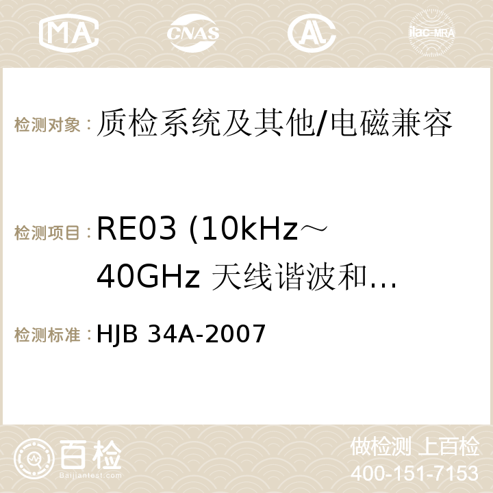 RE03 (10kHz～40GHz 天线谐波和乱真辐射发射) 舰船电磁兼容性要求