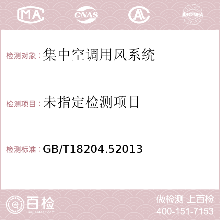 公共场所卫生检验方法 第5部分集中空调通风系统空调系统新风量GB/T18204.52013