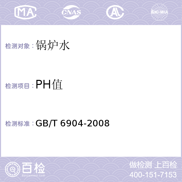 PH值 工业循环冷却水及锅炉用水中pH测定方法GB/T 6904-2008