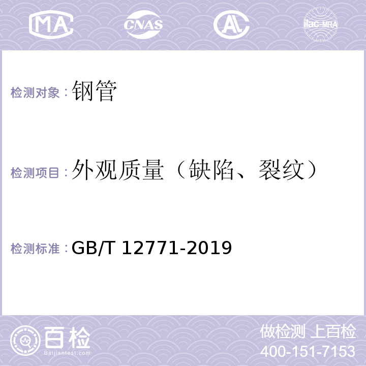 外观质量（缺陷、裂纹） 流体输送用不锈钢焊接钢管 GB/T 12771-2019