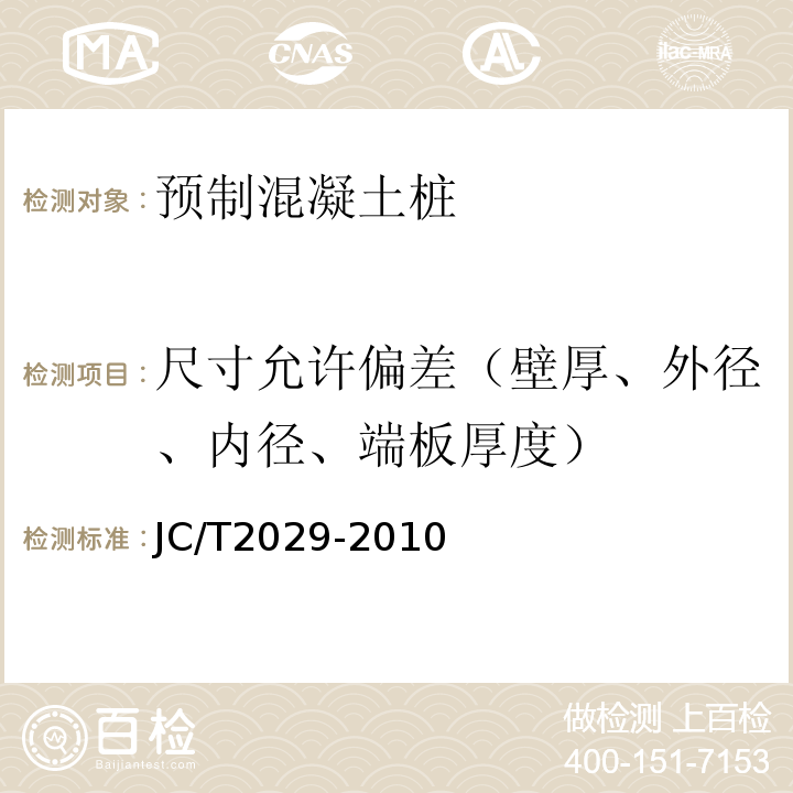 尺寸允许偏差（壁厚、外径、内径、端板厚度） 预应力离心混凝土空心方桩 JC/T2029-2010