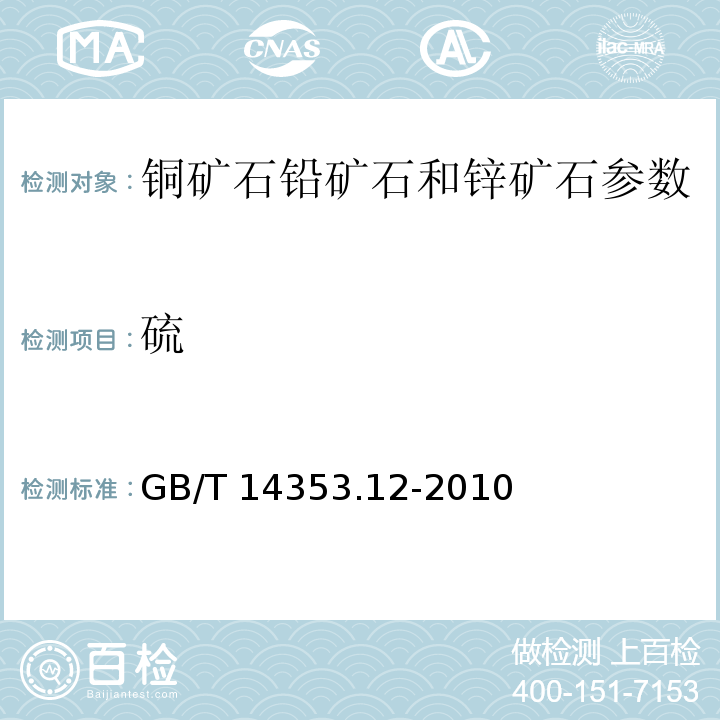 硫 GB/T 14353.12-2010 铜矿石、铅矿石和锌矿石化学分析方法 第12部分：硫量测定