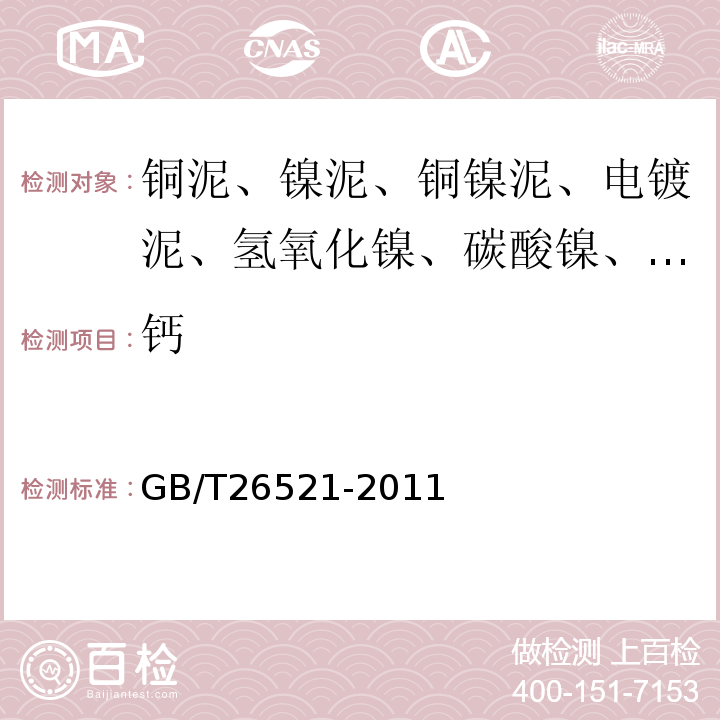 钙 GB/T26521-2011工业碳酸镍5.10钙含量的测定