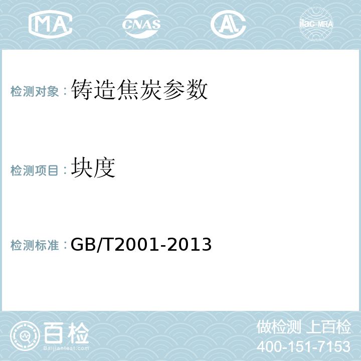 块度 焦炭工业分析测定方法 GB/T2001-2013
