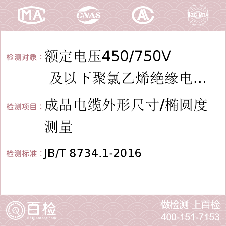 成品電纜外形尺寸/橢圓度測量 額定電壓450/750及以下聚氯乙烯絕緣電纜電線和軟線 第1部分：一般規定JB/T 8734.1-2016