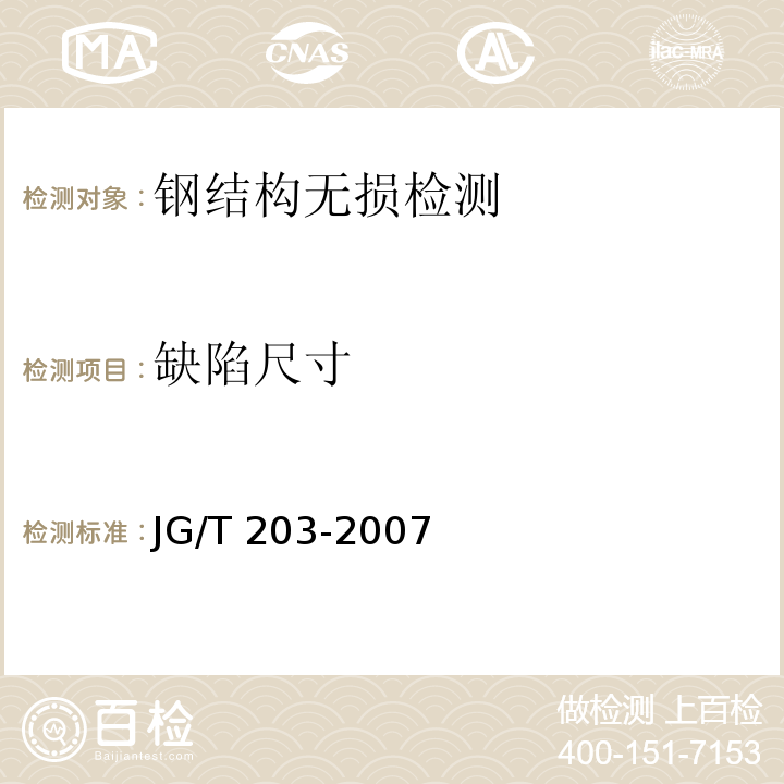 缺陷尺寸 钢结构超声波探伤及质量分级法JG/T 203-2007