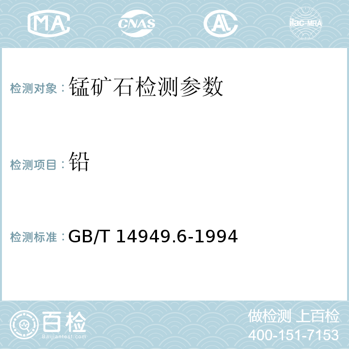 铅 锰矿石化学分析方法原子吸收分光光度法测定钴、镍、铜量的测定 GB/T 14949.6-1994