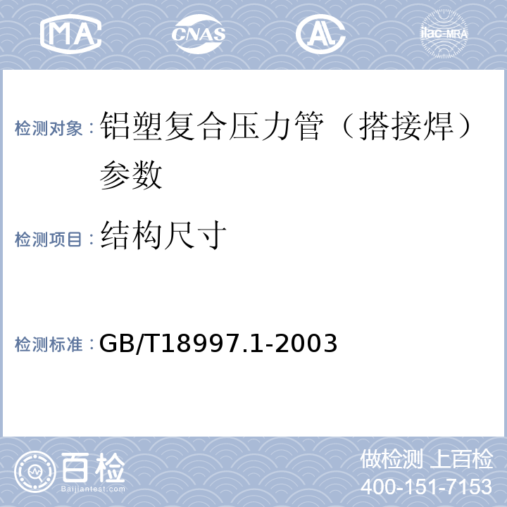 结构尺寸 GB/T18997.1-2003铝塑复合压力管 第1部分：铝管搭接焊式铝塑管