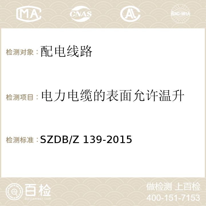 电力电缆的表面允许温升 SZDB/Z 139-2015 建筑电气防火检测技术规范