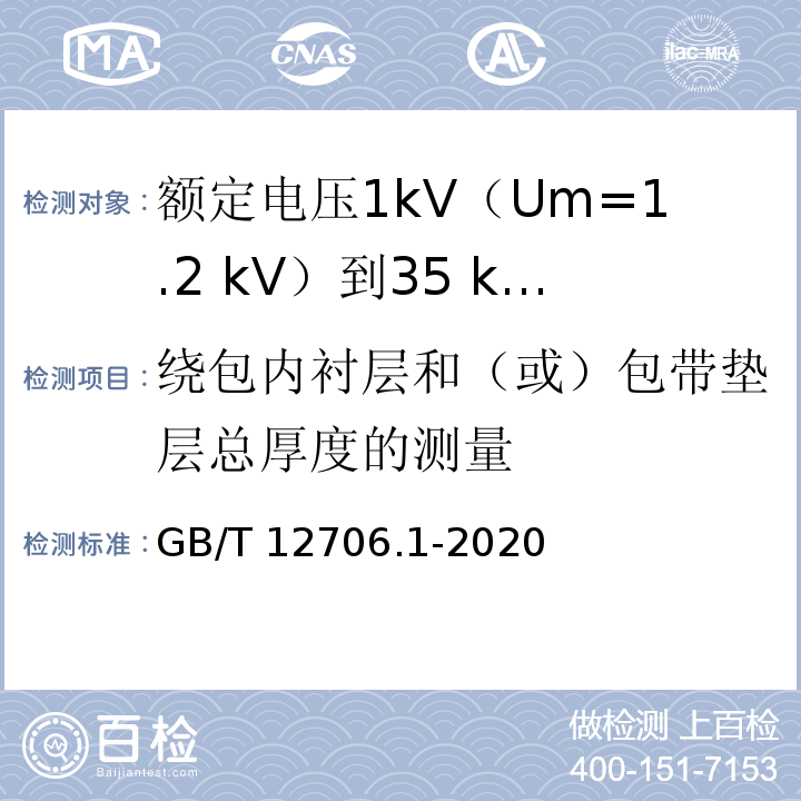 绕包内衬层和（或）包带垫层总厚度的测量 额定电压1kV(Um=1.2kV)到35kV(Um=40.5kV)挤包绝缘电力电缆及附件 第1部分：额定电压1kV(Um=1.2kV)和3kV(Um=3.6kV)电缆GB/T 12706.1-2020