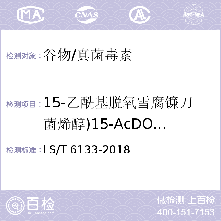 15-乙酰基脱氧雪腐镰刀菌烯醇)15-AcDON( 粮油检验 主要谷物中16种真菌毒素的测定 液相色谱-串联质谱法/LS/T 6133-2018