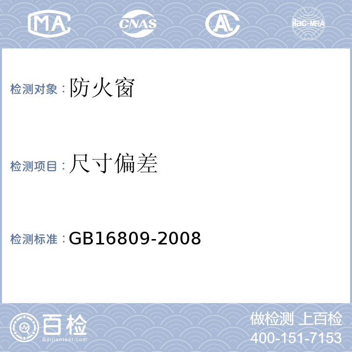 尺寸偏差 GB16809-2008防火窗