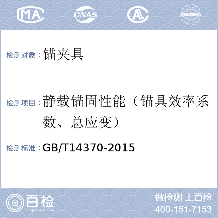 静载锚固性能（锚具效率系数、总应变） 预应力筋用锚具、夹具和连接器 GB/T14370-2015