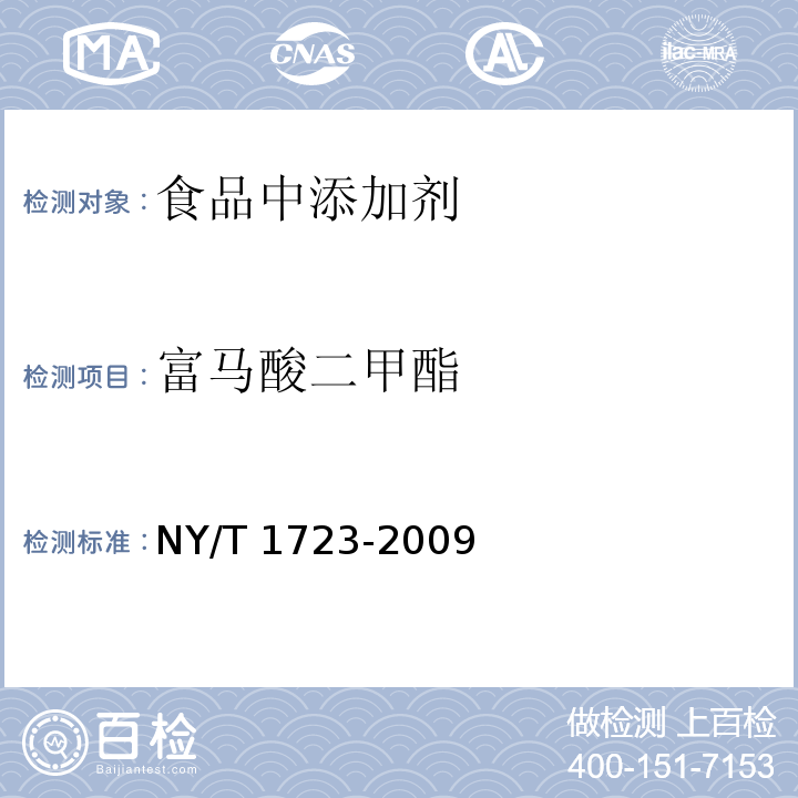 富馬酸二甲酯 食品中富馬酸二甲酯的測定 高效液相色譜法
NY/T 1723-2009
