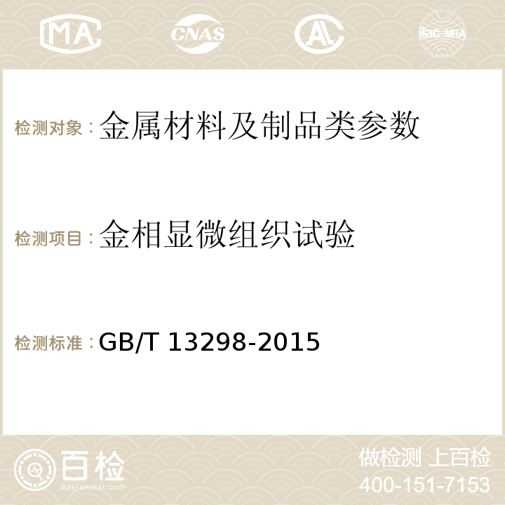 金相显微组织试验 金属显微组织检验方法 GB/T 13298-2015