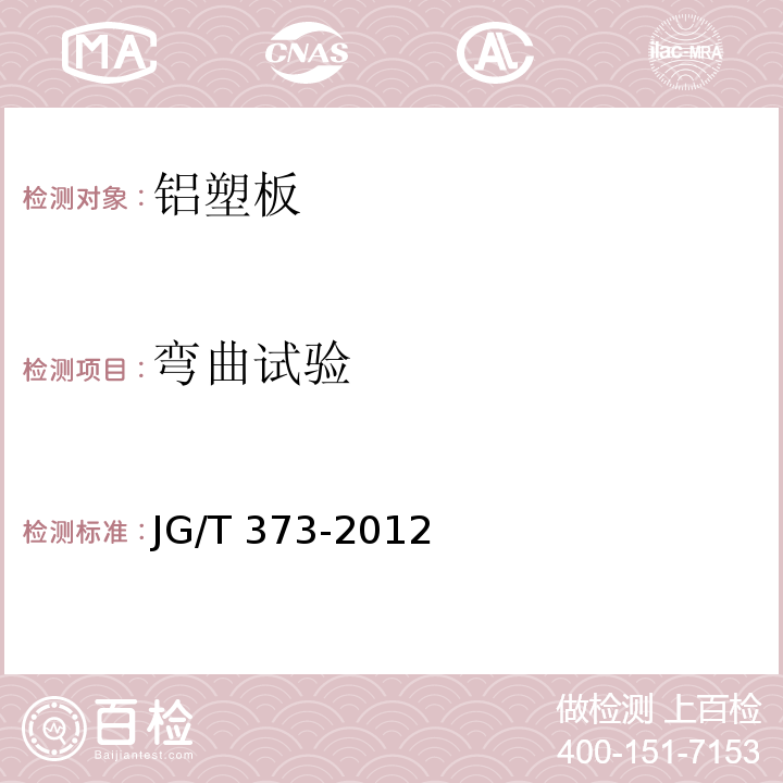 弯曲试验 铝塑贴面板 JG/T 373-2012（6.3.17）