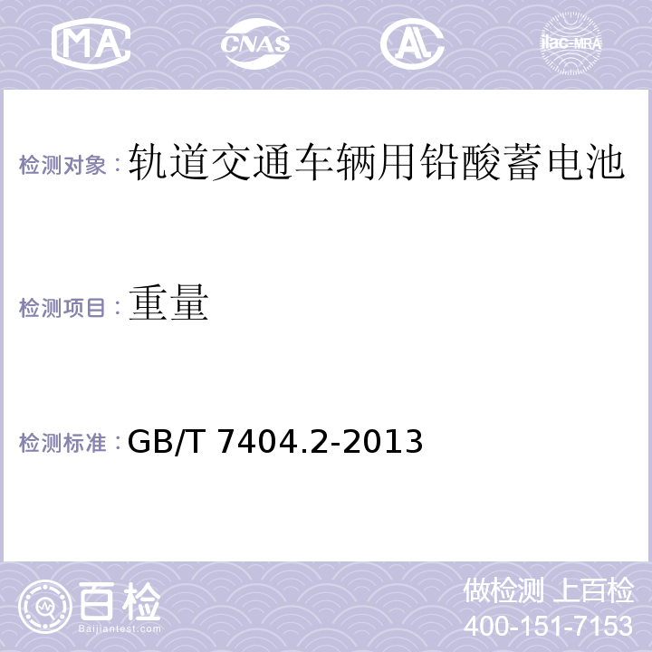 重量 軌道交通車輛用鉛酸蓄電池 第2部分： 內燃機車用閥控式鉛酸蓄電池 GB/T 7404.2-2013