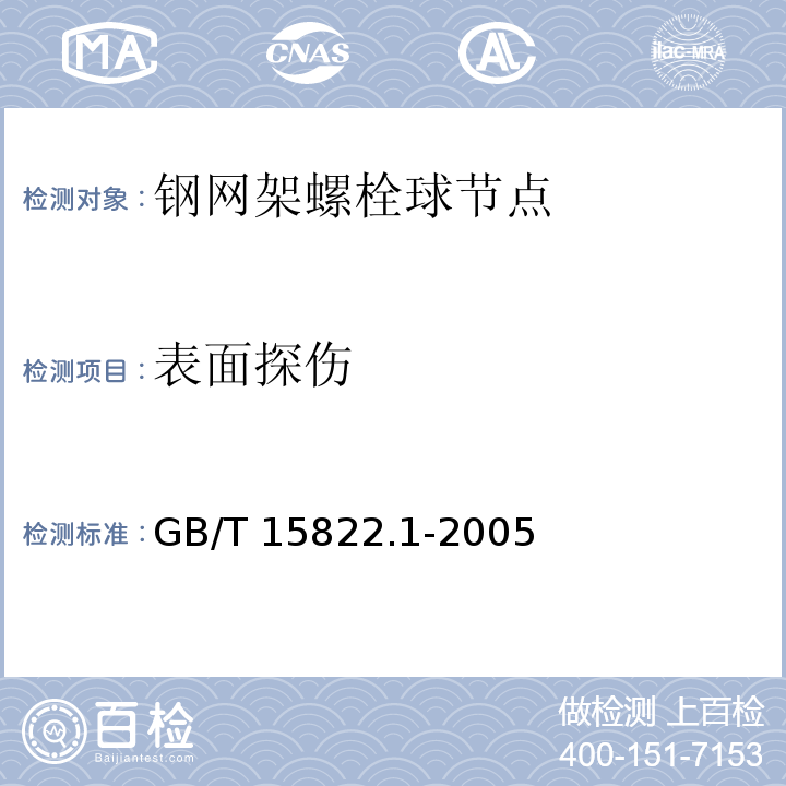 表面探伤 GB/T 15822.1-2005 无损检测 磁粉检测 第1部分:总则