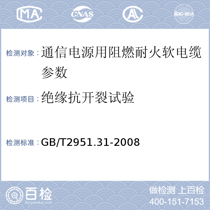 绝缘抗开裂试验 电缆绝缘和护套材料通用试验方法 第3部分 聚氯乙烯混合料专用试验方法 第1节 高温压力试验——抗开裂试验 GB/T2951.31-2008