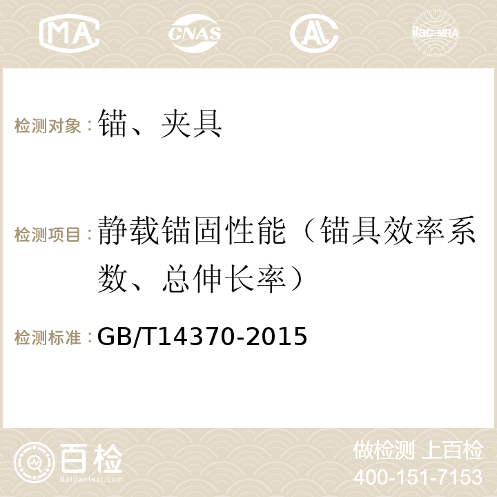 静载锚固性能（锚具效率系数、总伸长率） «预应力筋用锚具、夹具和连接器»GB/T14370-2015
