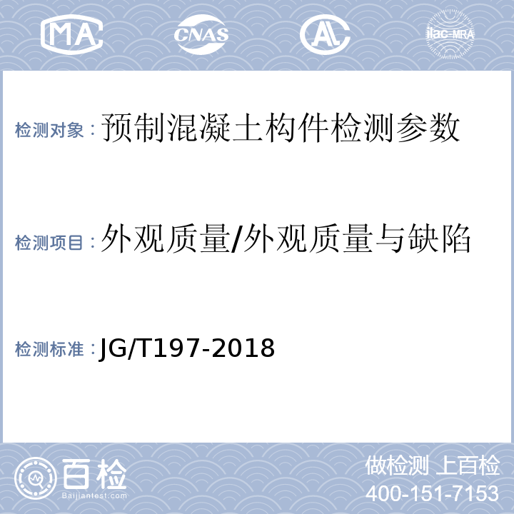 外观质量/外观质量与缺陷 预应力混凝土空心方桩 JG/T197-2018