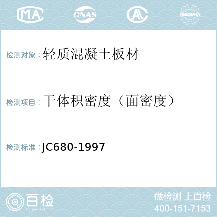 干体积密度（面密度） 硅镁加气混凝土空心轻质隔墙板 JC680-1997