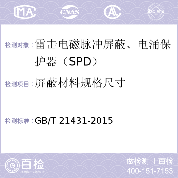 屏蔽材料规格尺寸 建筑物防雷装置检测技术规范 GB/T 21431-2015