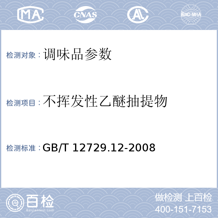 不挥发性乙醚抽提物 香辛料和调味品 不挥发性乙醚抽提物的测定GB/T 12729.12-2008
