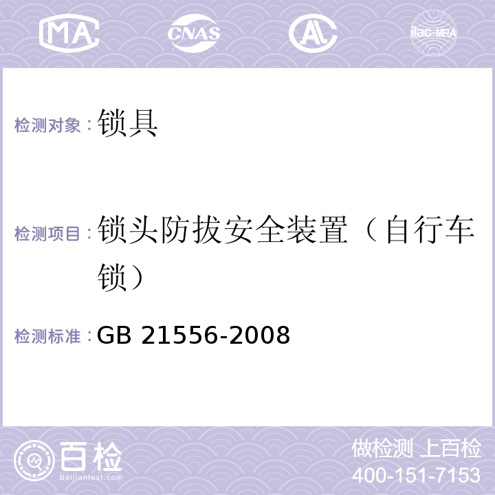 锁头防拔安全装置（自行车锁） GB 21556-2008 锁具安全通用技术条件