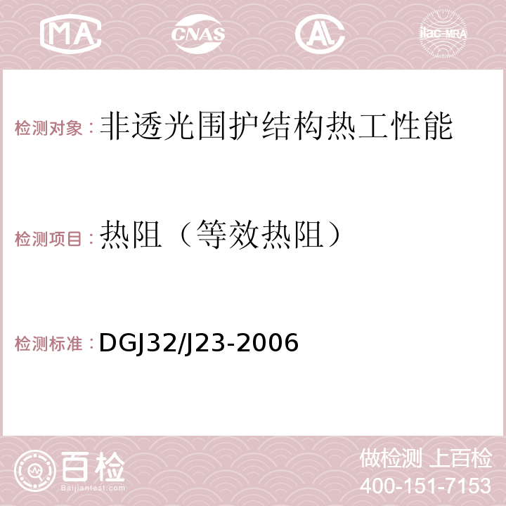 热阻（等效热阻） 民用建筑节能工程现场热工性能检测 DGJ32/J23-2006