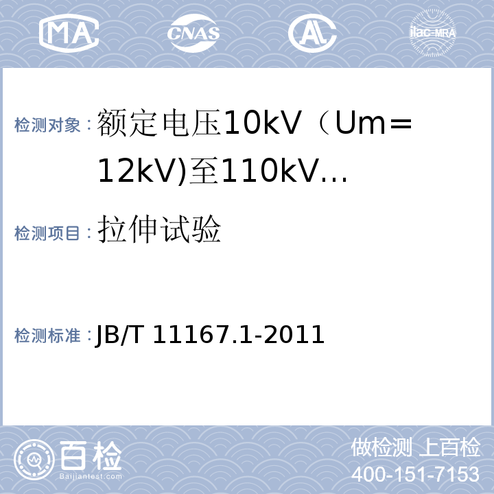 拉伸试验 额定电压10kV（Um=12kV)至110kV(Um=126kV)交联聚乙烯绝缘大长度交流海底电缆及附件 第1部分：试验方法和要求JB/T 11167.1-2011