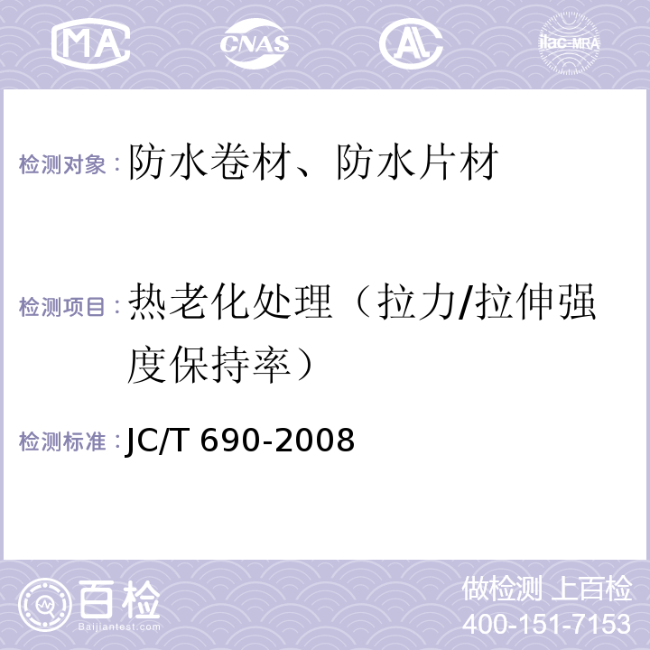 热老化处理（拉力/拉伸强度保持率） 沥青复合胎柔性防水卷材 JC/T 690-2008