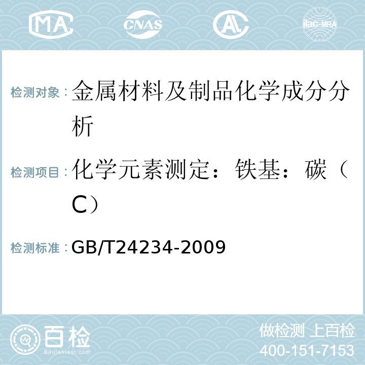 化学元素测定：铁基：碳（C） 铸铁多元素含量的测定火花放电原子发射光谱法GB/T24234-2009