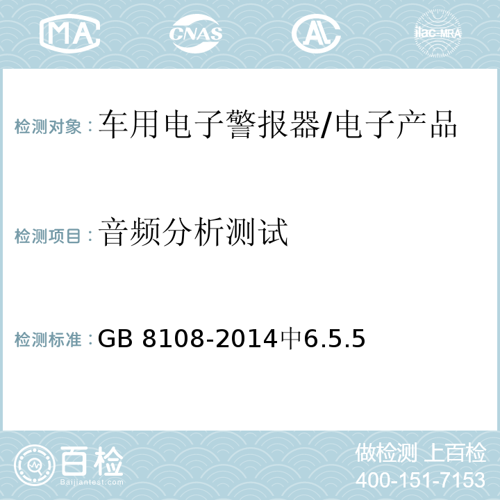 音频分析测试 车用电子警报器 /GB 8108-2014中6.5.5