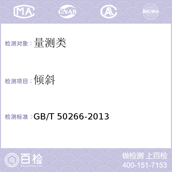 倾斜 工程岩体试验方法标准 GB/T 50266-2013