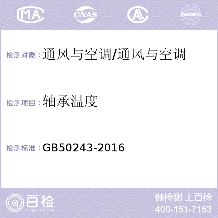 轴承温度 通风与空调工程施工质量验收规范/GB50243-2016