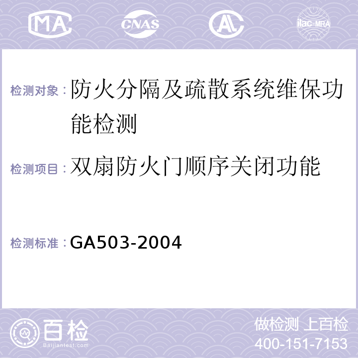 双扇防火门顺序关闭功能 建筑消防设施检测技术规程 GA503-2004